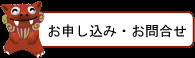 お申し込み・お問合せ