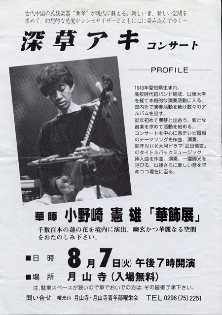 1987.8.7　月山寺コンサート