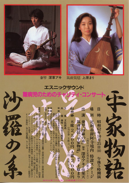 1987.10.25　平家物語・沙羅の糸