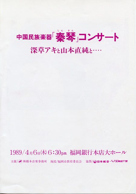 1989.4.6　深草アキと山本直純と・・・