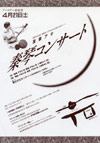 1990.4.21　秦琴コンサート
