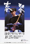 1990.10.27　秦琴コンサート