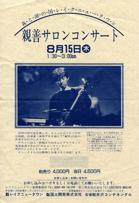 1991.8.15 親善サロンコンサート