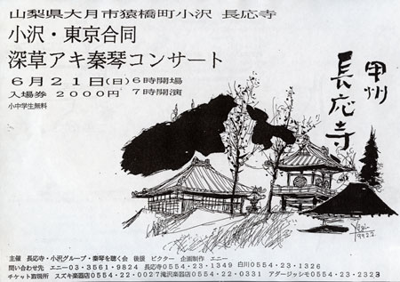 1992.6.21 甲州長応寺コンサート