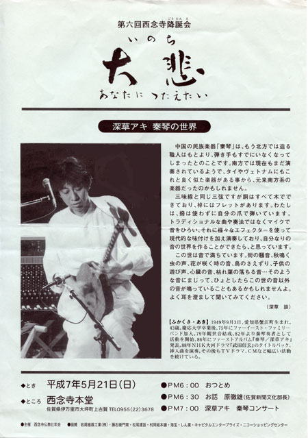 1996.5.21　西念寺降誕会コンサート