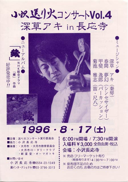 1996.8.17　長応寺送り火コンサートVol.4