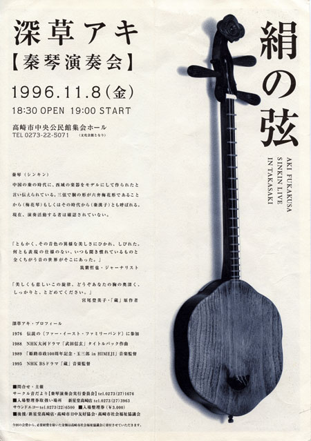 1996.11.8 秦琴演奏会絹の弦