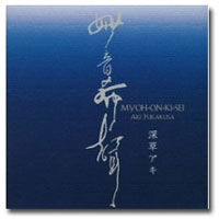 妙音希聲　深草アキ・ベスト