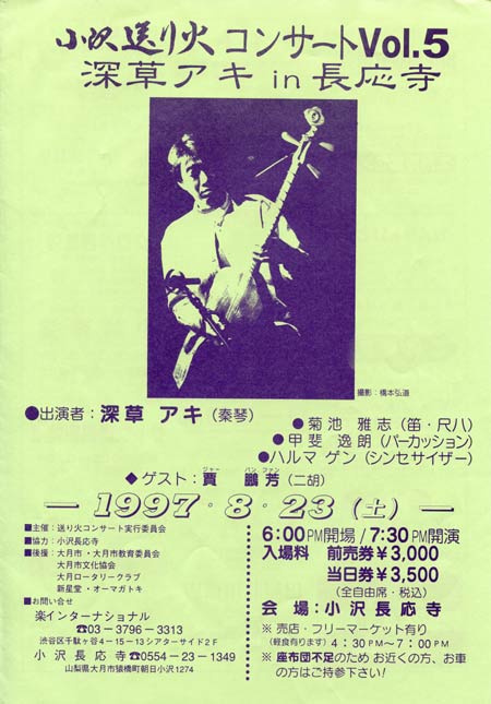 1997.8.23　長応寺送り火コンサートVol.5
